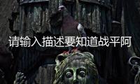 請(qǐng)輸入描述要知道戰(zhàn)平阿根廷隊(duì)是多么困難的一件事