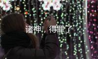 諸神，得罪了