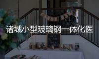 諸城小型玻璃鋼一體化醫院污水處理設備