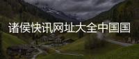 諸侯快訊網址大全中國國家足球隊直播