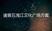 諸暨五洩江文化廣場方案出爐（圖）
