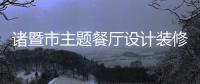 諸暨市主題餐廳設(shè)計裝修