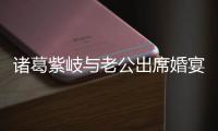 諸葛紫岐與老公出席婚宴 稱二胎想要女兒【娛樂新聞】風尚中國網