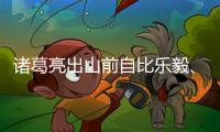 諸葛亮出山前自比樂毅、管仲，管仲使齊桓公稱霸，樂毅有何厲害？