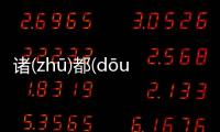 諸(zhū)都(dōu)抹(mǒ)泵(bènɡ)是傳言還是實錘?
