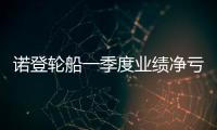 諾登輪船一季度業績凈虧損
