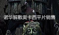 諾華解散奧卡西平片銷售團隊