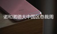 諾和諾德大中國區總裁周霞萍：創新是生物制藥企業的“生命線”
