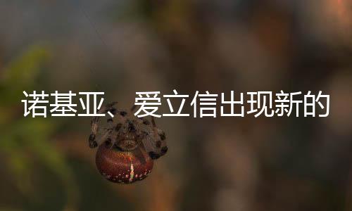 諾基亞、愛立信出現(xiàn)新的人事變動(dòng)