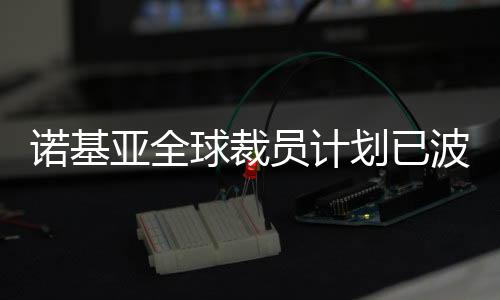 諾基亞全球裁員計劃已波及中國工廠