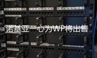 諾基亞一心為WP將出售跨平臺開發(fā)工具Qt