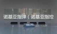 諾基亞指彈（諾基亞指控蘋果）