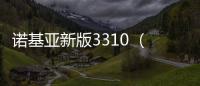 諾基亞新版3310 （移動4G）忘了手機密碼怎么辦？
