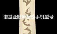 諾基亞觸屏智能手機型號（諾基亞觸屏智能手機）