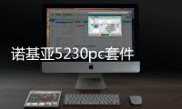 諾基亞5230pc套件軟件介紹（諾基亞5230pc套件）