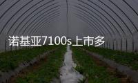諾基亞7100s上市多少錢(qián)（諾基亞7100s）