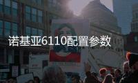 諾基亞6110配置參數和報價表，諾基亞6110配置參數和報價