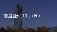 諾基亞6111，(Nokia)諾基亞6111報價、參數、圖片、怎么樣