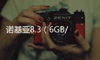 諾基亞8.3（6GB/64GB/全網通/5G版）手機忘了密碼怎么辦？一鍵輕松刷機