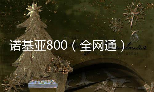 諾基亞800（全網通）手機忘了密碼怎么辦？一鍵輕松刷機