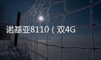 諾基亞8110（雙4G）手機密碼忘了怎么破？