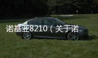 諾基亞8210（關于諾基亞8210的基本情況說明介紹）
