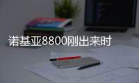 諾基亞8800剛出來(lái)時(shí)多少錢(qián)一臺(tái)？ 諾基亞8800上市時(shí)間