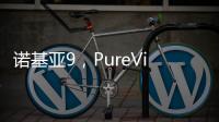 諾基亞9，PureView