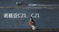 諾基亞C21、C21 Plus、C2第二版Android新機(jī)發(fā)布：電池加大 售價(jià)更低