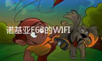 諾基亞E63的WIFI上網(wǎng)功能如何設置 e63諾基亞