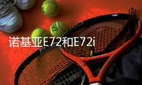諾基亞E72和E72i不同的地方是什么? 諾基亞e72和e72i