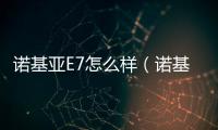 諾基亞E7怎么樣（諾基亞e7）