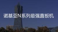 諾基亞N系列最強(qiáng)直板機(jī)推薦？ 諾基亞n系列全部