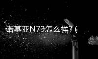 諾基亞N73怎么樣?（諾基亞n73）