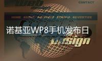 諾基亞WP8手機發布日期確定
