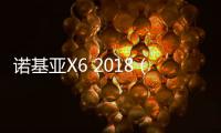諾基亞X6 2018（4GB RAM/全網通）手機密碼忘了怎么破？