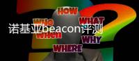 諾基亞beacon評(píng)測(cè)，諾基亞Batman參數(shù)、報(bào)價(jià)、圖片