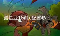 諾基亞1681c配置參數和報價表，諾基亞1681c配置參數和報價