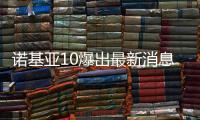 諾基亞10爆出最新消息：可能迎來大升級！