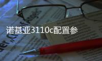 諾基亞3110c配置參數和報價表，諾基亞3110c配置參數和報價
