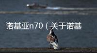 諾基亞n70（關于諾基亞n70的基本情況說明介紹）