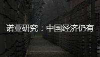 諾亞研究：中國經濟仍有巨大增長潛力