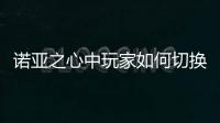 諾亞之心中玩家如何切換職業 有哪些職業可供選擇