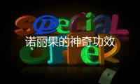 諾麗果的神奇功效