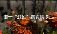 諾一“測謊”露真情 劉燁飆淚自認是“傻爹”【娛樂新聞】風尚中國網