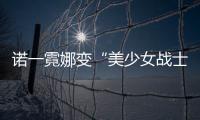 諾一霓娜變“美少女戰(zhàn)士” 霓娜被贊像神奇女俠