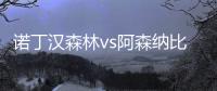 諾丁漢森林vs阿森納比賽結果怎么樣？諾丁漢森林vs阿森納誰實