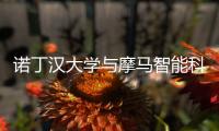 諾丁漢大學與摩馬智能科技攜手推進工業(yè)機器人智能化升級