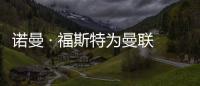 諾曼 · 福斯特為曼聯打造全新的訓練中心