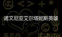 諾文尼亞艾爾塔妮斯英雄強勢點解析